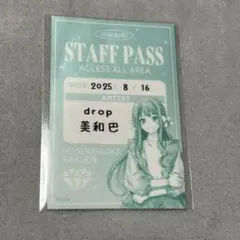 【即購入可】 オンエア！ オンエア スタパス　美和巴　巴