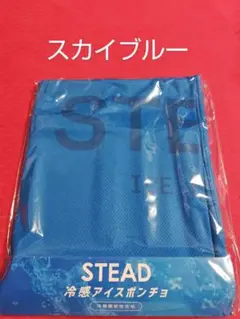 STEAD 冷感アイスポンチョ スカイブルー