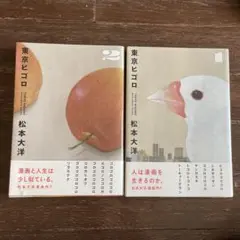 東京ヒゴロ　1巻2巻セット