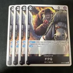 ドクQ R OP09-090 4枚セット