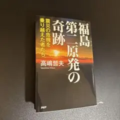 福島第二原発の奇跡 : 震災の危機を乗り越えた者たち