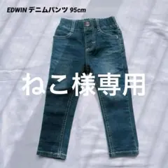 EDWINデニムパンツ95㎝