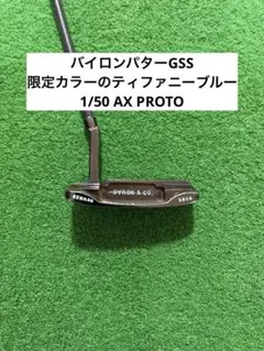 貴重 25本限定生産 Byron Design バイロン GSS｜Yahoo!フリマ