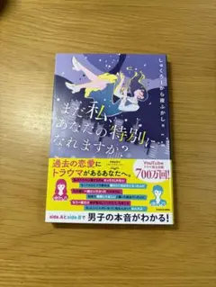 まだ私、あなたの特別になれますか？