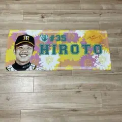 HIROTO選手 サイン入りタオル #35