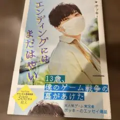 エンディングにはまだはやい 著者 ポッキー