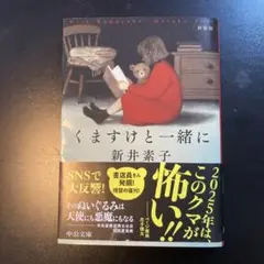【美品】くますけと一緒に 新井素子