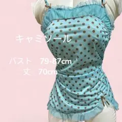 【美品】　水玉模様フリル　キャミソール　バスト79-87cm、丈70cm。