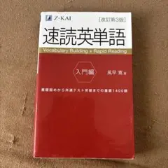速読英単語 入門編