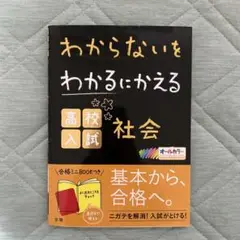 未使用 わからないをわかるにかえる高校入試社会（赤シート付き）