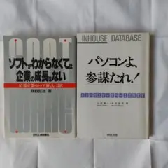 2冊セット パソコンよ、参謀たれ!+ソフトがわからなくては企業の成長はない 殺菌