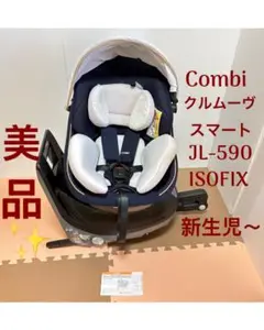 美品 コンビ クルムーヴ スマート ISOFIX エッグショック JL-590