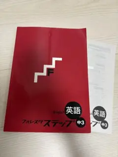 フォレスタ ステップ 中3 英語