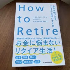 ［最新刊]How to Retire お金を使いきる リタイア生活のすすめ