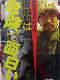 世界は危険で面白い 渡部陽一