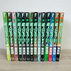 【超人ロック】 聖 悠紀 シリーズ 4作品 全14巻セット