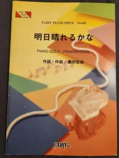 桑田佳祐 『明日晴れるかな』楽譜