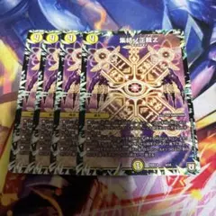 デュエルマスターズ 集結ノ正裁Z 4枚セット