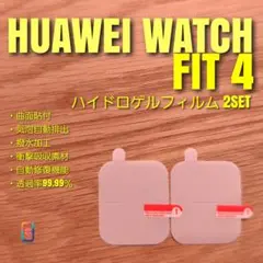 HUAWEI WATCH FIT 4【ハイドロゲルフィルム 2SET】さ