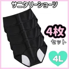 サニタリーショーツ　黒　生理用　ショーツ　4L 3XL 4枚セット　ブラック