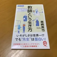 教師という生き方　　s94