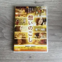 想いのこし DVD