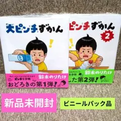 大ピンチずかん 1巻・2巻 セット(新品)