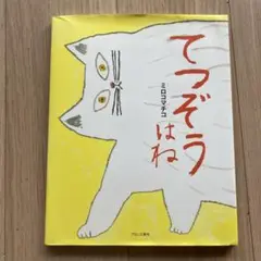 てつぞうはね　ミロマチコ
