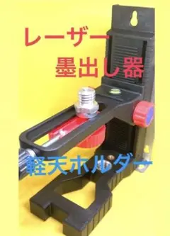 レーザー墨出し器 台座 軽天ホルダー レーザーレベル リフター L型ブラケット