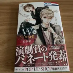 即購入OK WジュリエットII 16 絵夢羅