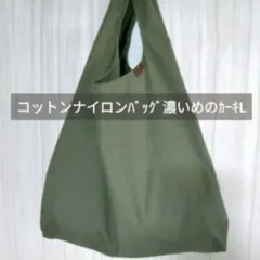 L コットンナイロン バッグ 濃いめのカーキ