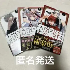極楽街 1〜3巻セット