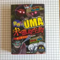世界のUMA未確認生物データブック