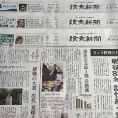 読売新聞 2025年8月15日(金)から17日(日)まで