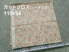カットクロス　生地　布　ハギレ　110×54