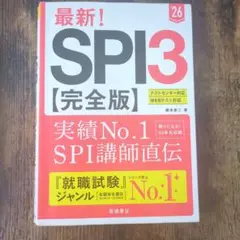 最新!SPI3〈完全版〉. '26年度版