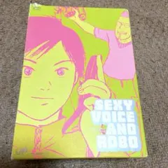 セクシーボイス アンド ロボ DVD-BOX〈5枚組〉