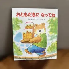 おともだちになってね