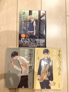 初野晴 ハルチカシリーズ 退出ゲ-ム 千年ジュリエット 空想オルガン