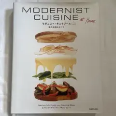 MODERNIST CUISINE モダニスト・キュイジーヌ　現代調理のすべて Modernist Cuisine at Home 現代料理のすべて | Nathan Myhrvold