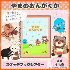 A4スケッチブックシアター⭐︎やまのおんがくか　　　保育教材　人気　山の音楽家