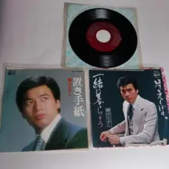 細川たかし 一諸に暮らそう 置き手紙 ゆきずり ３枚 EPレコード