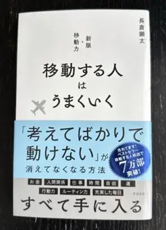 移動する人はうまくいく 新版・移動力