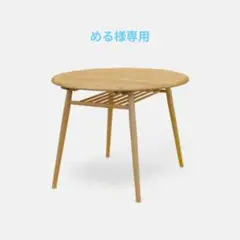 【専用出品】MOCHA 950 TABLE