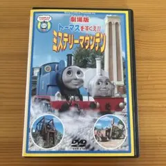 劇場版トーマスをすくえ! ミステリーマウンテン レンタル落ちDVD