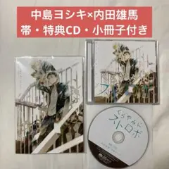 くらやみにストロボ CD ハヤカワノジコ 中島ヨシキ×内田雄馬