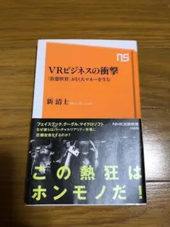 VRビジネスの衝撃 「仮想世界」が巨大マネーを生む