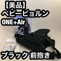【美品】ベビービョルン ONE+Air ブラック 前抱き