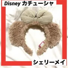 Disney ディズニー カチューシャ ダッフィー シェリーメイ ディズニーシー
