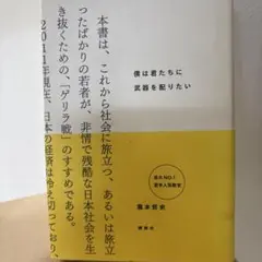 僕は君たちに武器を配りたい